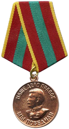 Медаль За доблестный  труд  в Великой Отечественной войне 1941-1945 годов