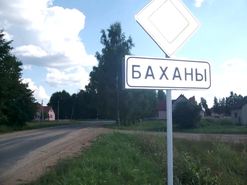 Боханы - агрогородок
