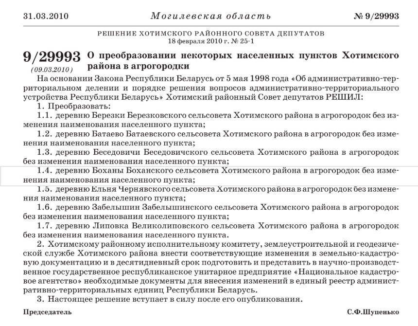 Решение Хотимского РИК о преобразовании некоторых населенных пунктов Хотимского района в агрогородки