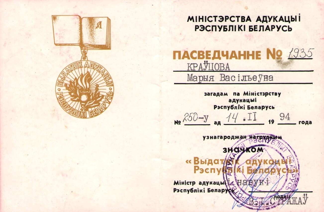 Кравцова Мария Васильевна награждена нагрудным значком "Выдатнiк адукацыi Рэспублiкi Беларусь" (1994)