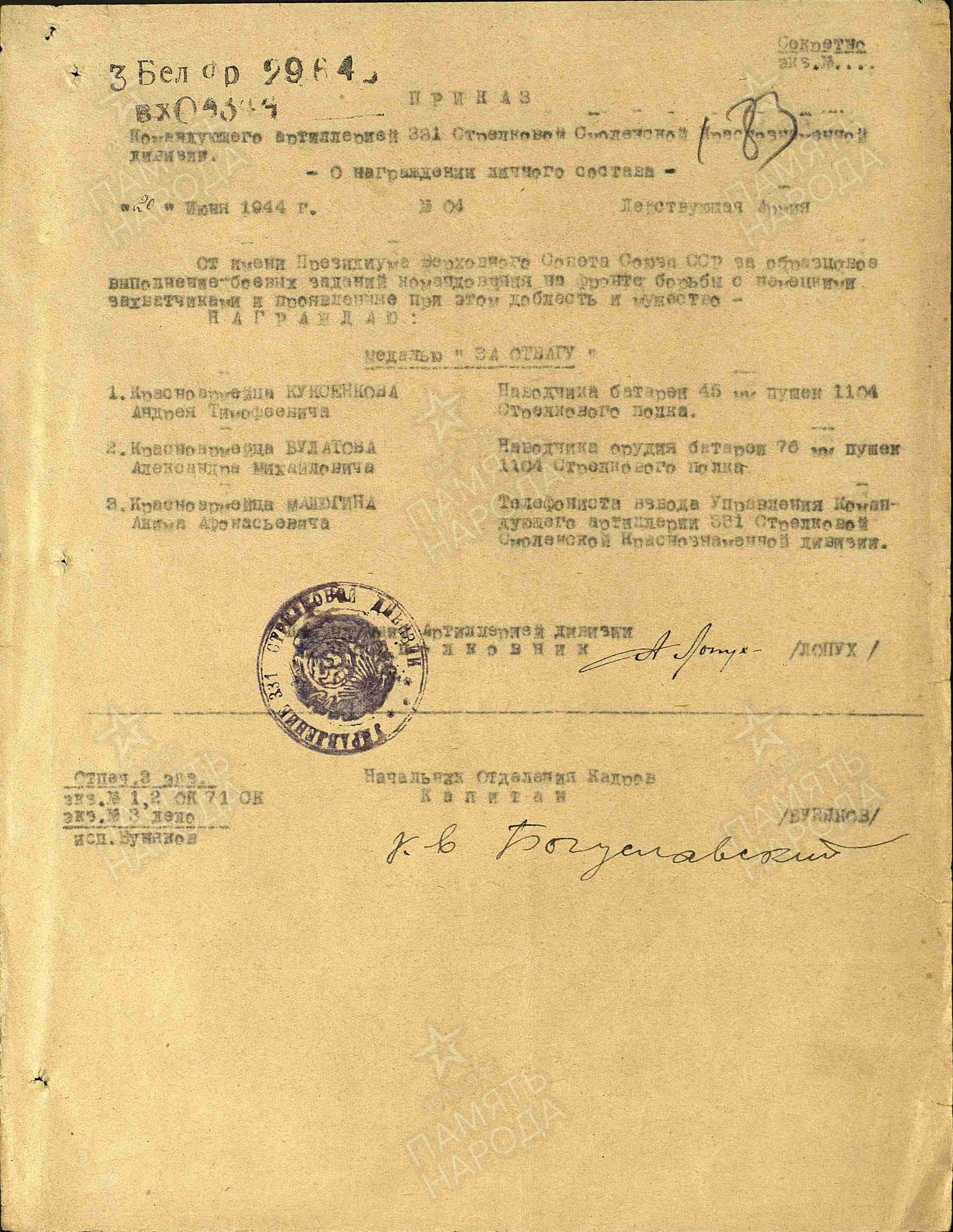 Медаль "За отвагу" 20 июня 1944. Строка в наградном списке