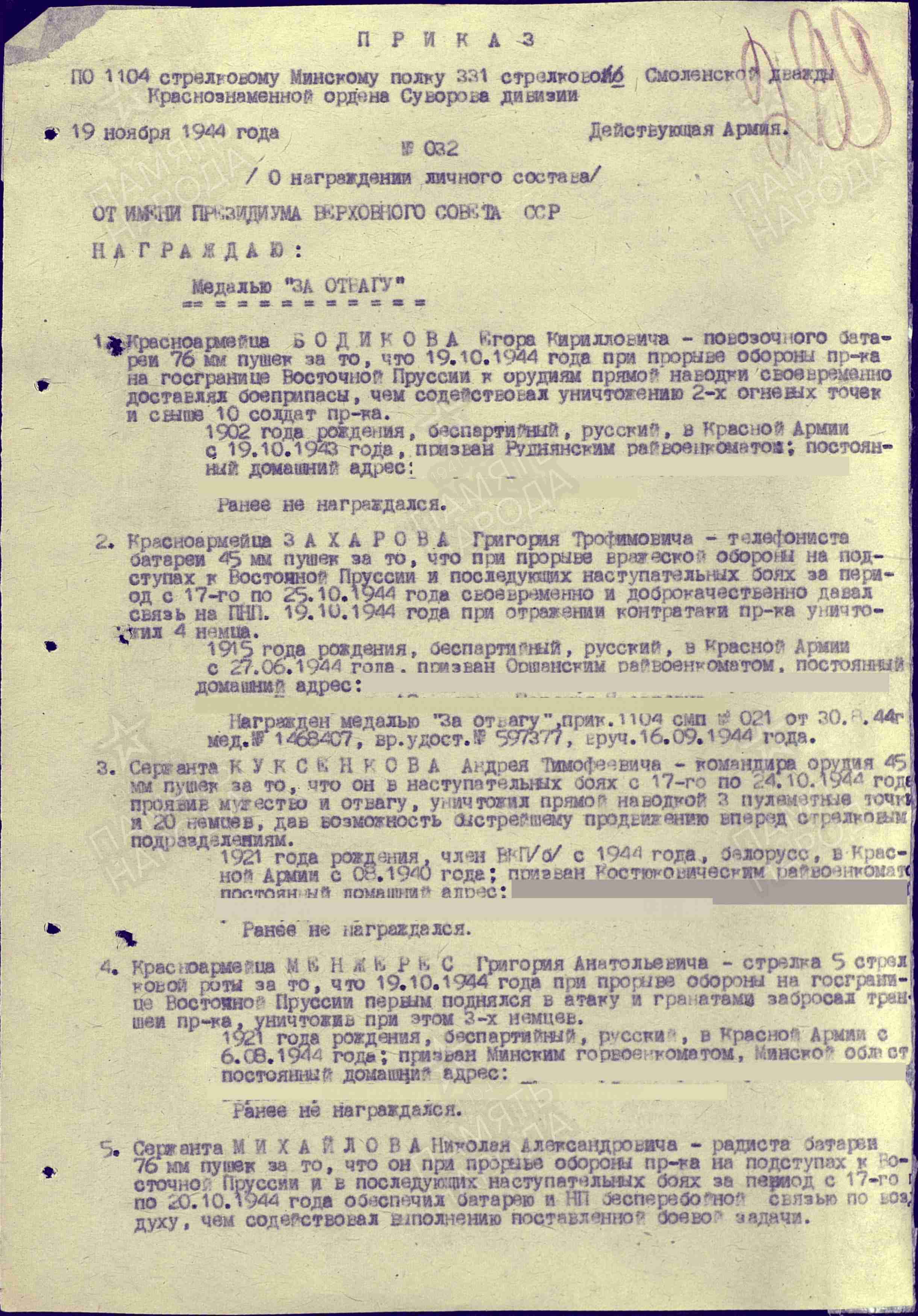 Медаль "За отвагу" -19 ноября 1944. Строка в наградном списке
