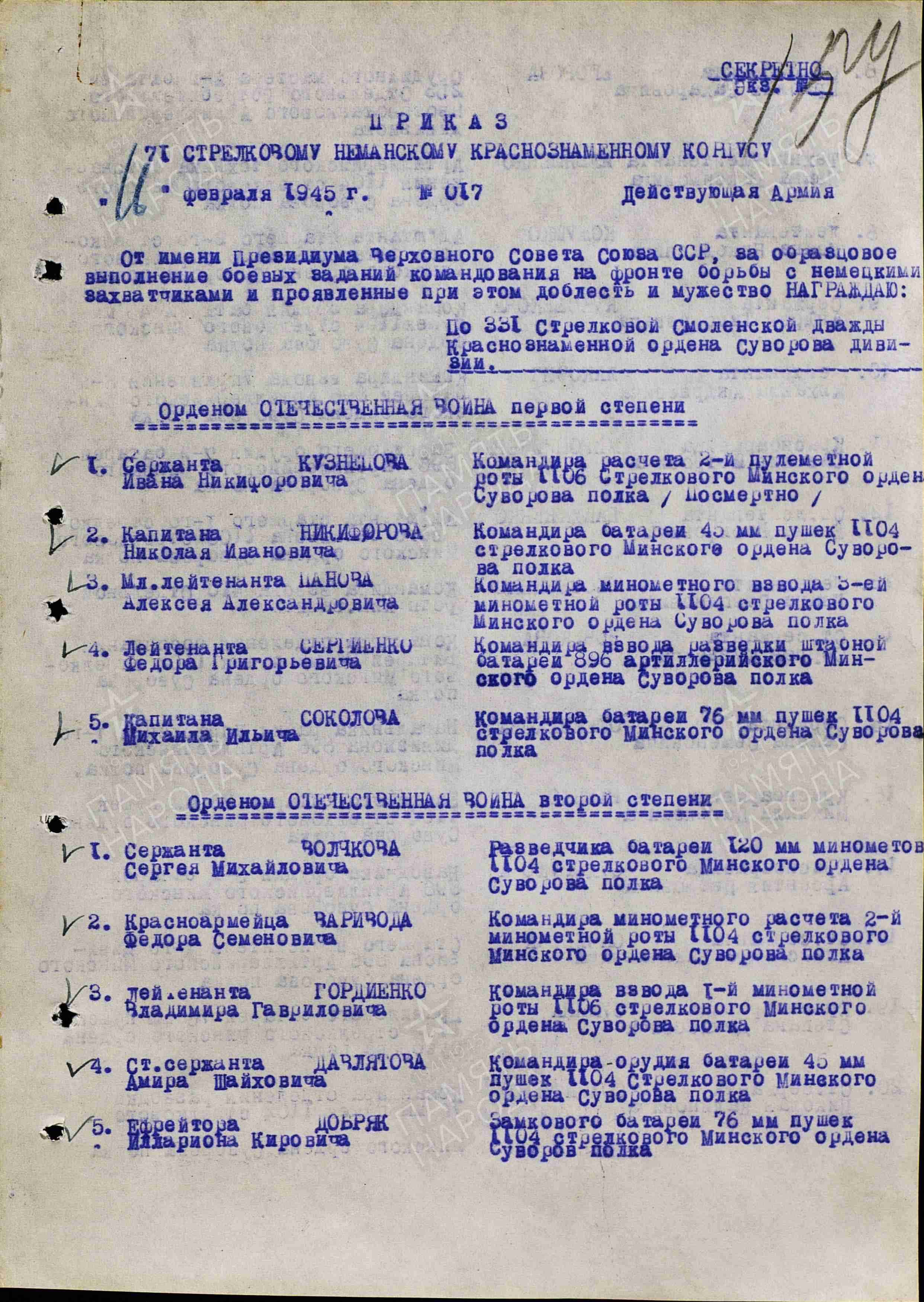 Орден Отечественной войны 2 степени 16 февраля 1945. Первая страница приказа к Ордену Отечественной войны 2 степени. 16.02.1945 гг.