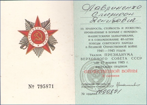 Награждён орденом Отечественной войны 2 степени
