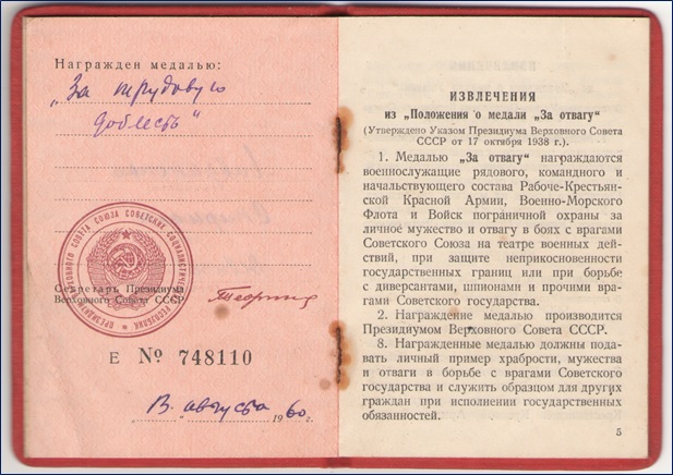 Награждён медалью "За трудовую доблесть"