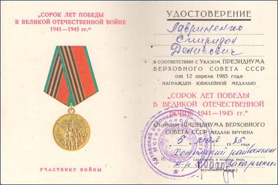 Награждён юбилейной медалью "Сорок лет Победы в Великой Отечественной войне 1941-1945 гг."