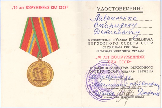 Награждён юбилейной медалью "70 лет Вооружённых сил СССР"