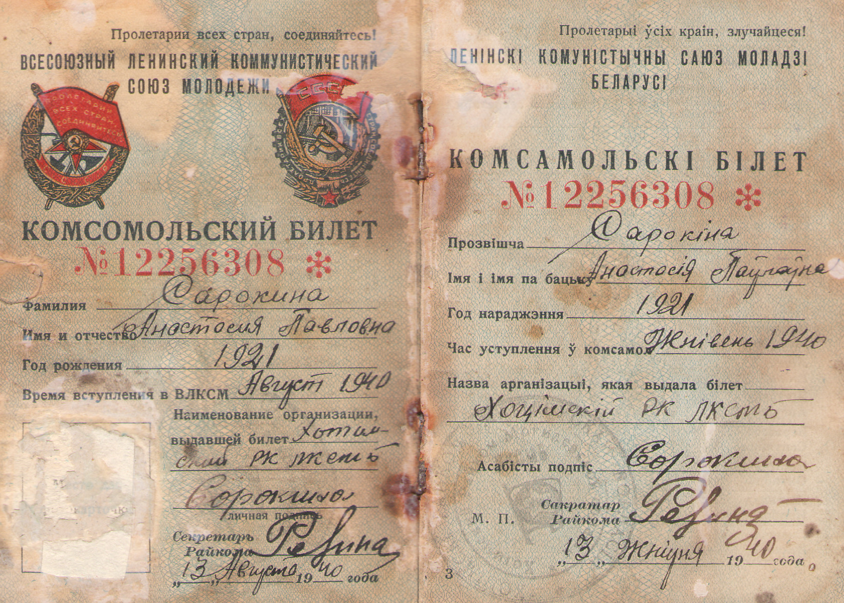 Комсомольский билет Сорокиной Анастасии Павловны