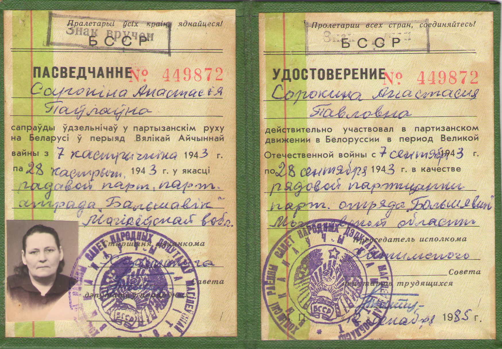 Удостоверение партизана Беларуси