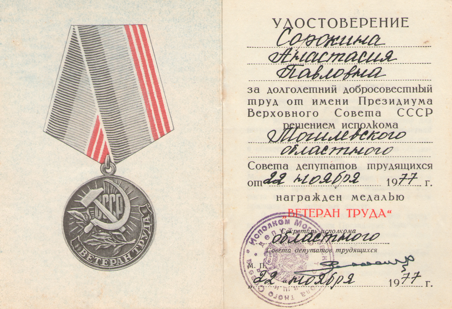 Удостоверение к медали "Ветеран труда"