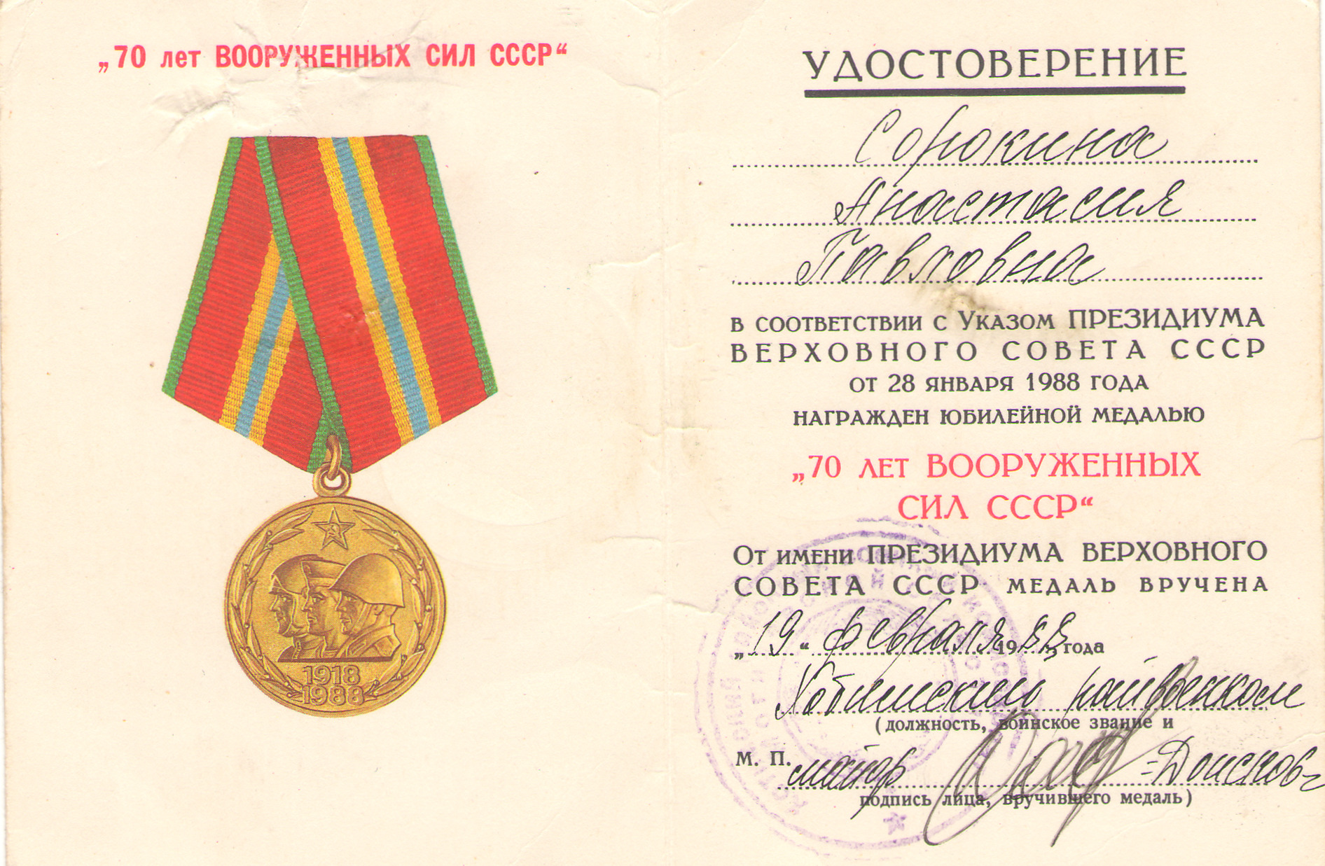 Юбилейная медаль "70 лет Вооружённых сил СССР"