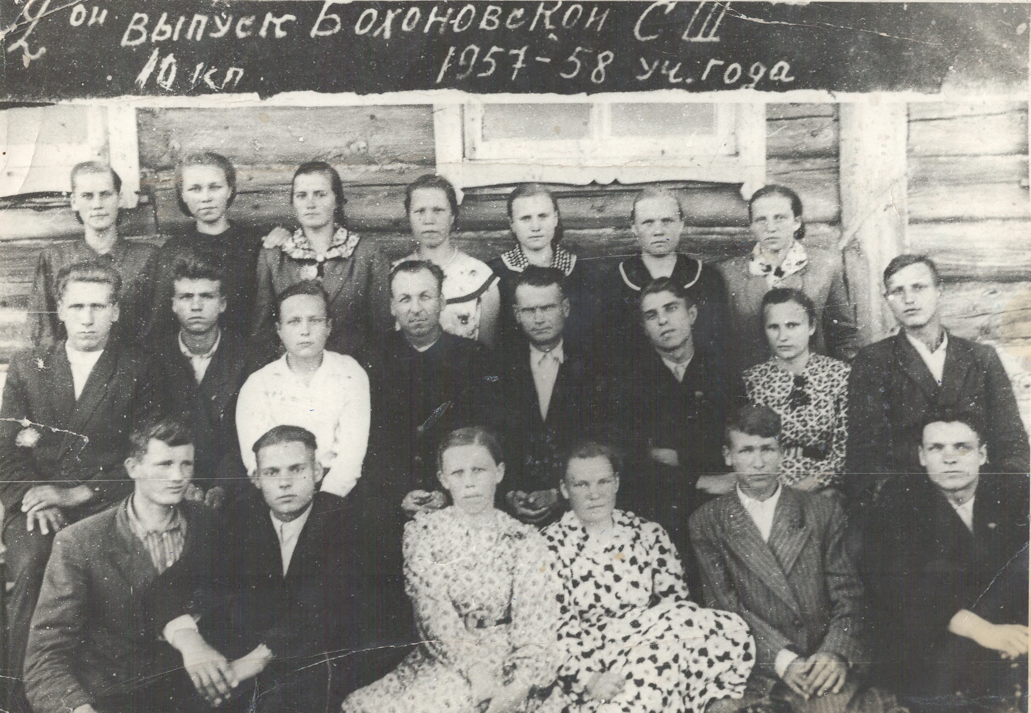 2-ой выпуск Бохановской СШ 1957-1958 учебный год 10 класс