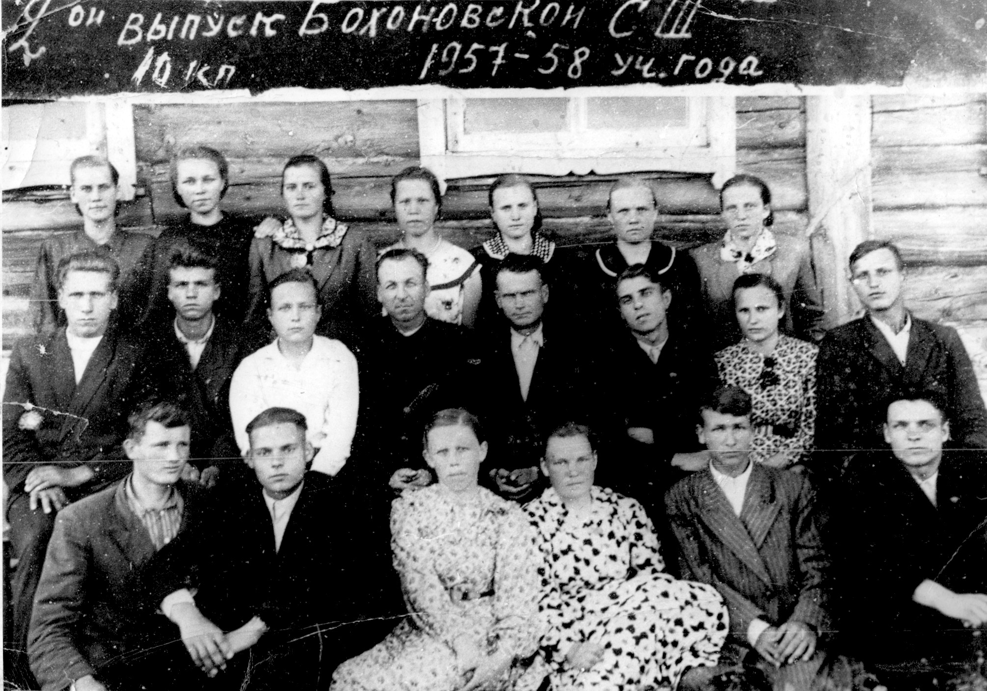 Второй выпуск Бохановской СШ 1957-1958 учебный год