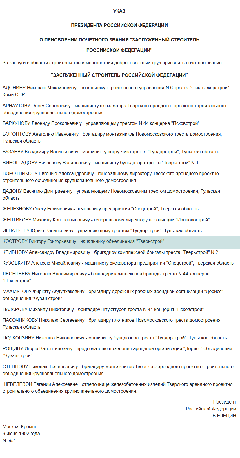 Указ Президента Российской Федерации от 9 июня 1992 года  номер 592 _О присвоении почётного звания _Заслуженный строитель Российской Федерации_