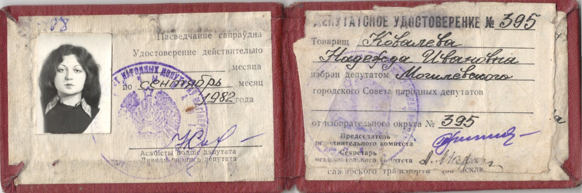 Удостоверение депутата Могилёвского городского Совета народных депутатов