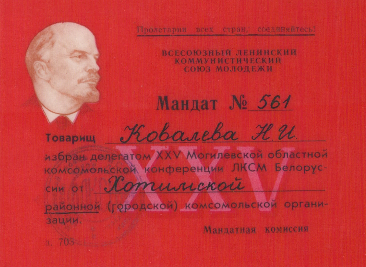 Мандат делегата 25-й Могилёвской областной комсомольской конференции ЛКСМ Белоруссии от Хотимской комсомольской организации