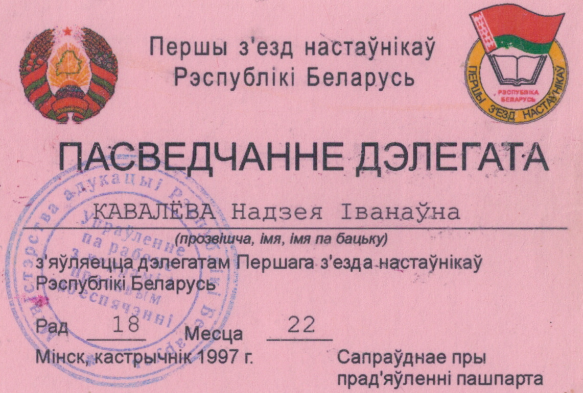 Свидетельство делегата Первого сьезда учителей Республики Беларусь