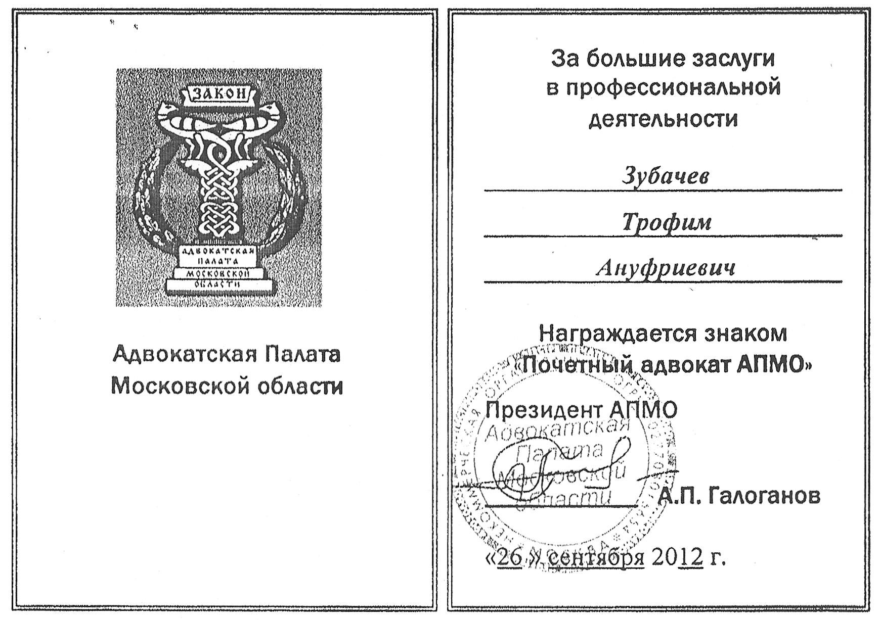 Почетный адвокат АПМО