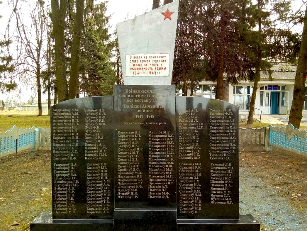 д. Боханы. На памятнике более 150 имён, погибших и пропавших без вести в годы Великой Отечественной войны. Вечная им память